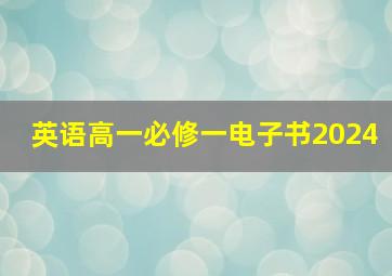 英语高一必修一电子书2024