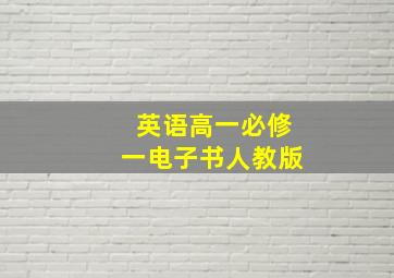 英语高一必修一电子书人教版