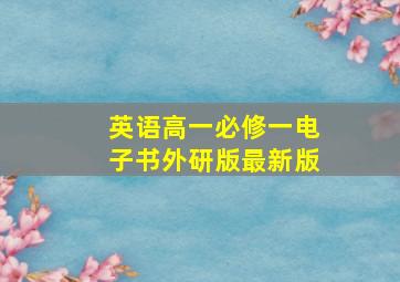 英语高一必修一电子书外研版最新版