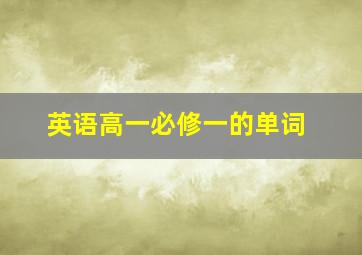 英语高一必修一的单词