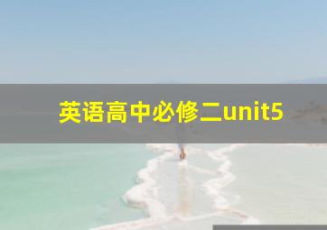 英语高中必修二unit5