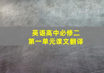 英语高中必修二第一单元课文翻译