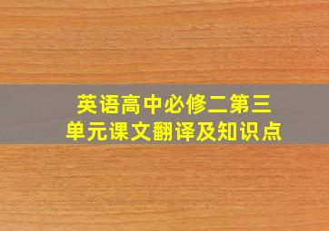 英语高中必修二第三单元课文翻译及知识点