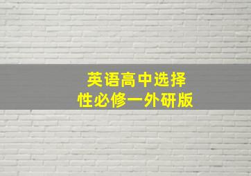 英语高中选择性必修一外研版