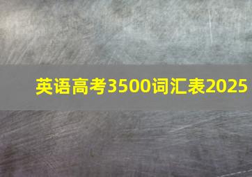 英语高考3500词汇表2025