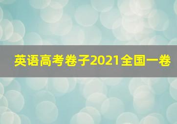 英语高考卷子2021全国一卷