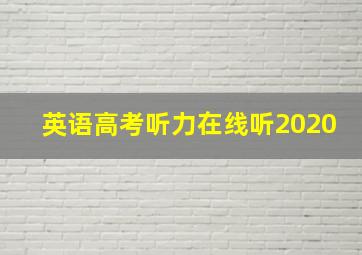 英语高考听力在线听2020