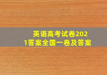 英语高考试卷2021答案全国一卷及答案