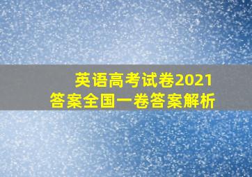 英语高考试卷2021答案全国一卷答案解析