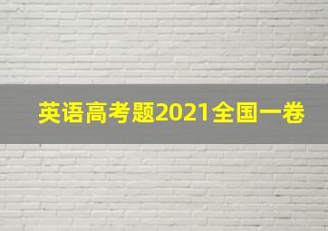 英语高考题2021全国一卷