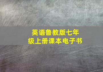 英语鲁教版七年级上册课本电子书