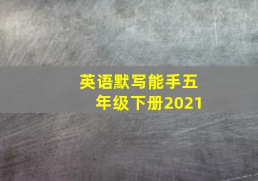 英语默写能手五年级下册2021