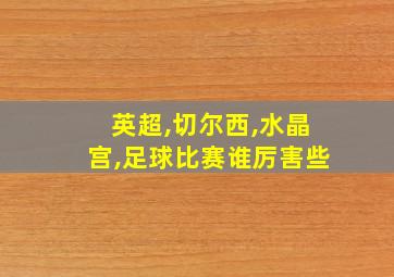 英超,切尔西,水晶宫,足球比赛谁厉害些