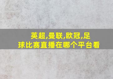 英超,曼联,欧冠,足球比赛直播在哪个平台看