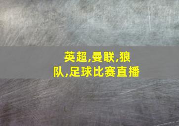 英超,曼联,狼队,足球比赛直播