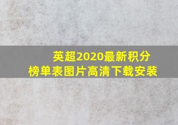 英超2020最新积分榜单表图片高清下载安装