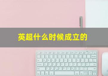 英超什么时候成立的