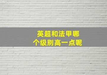 英超和法甲哪个级别高一点呢