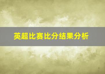 英超比赛比分结果分析