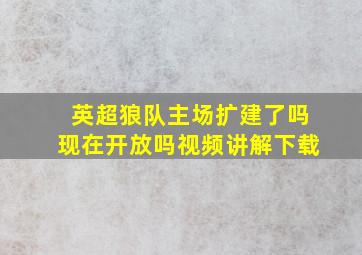 英超狼队主场扩建了吗现在开放吗视频讲解下载