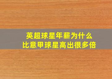 英超球星年薪为什么比意甲球星高出很多倍