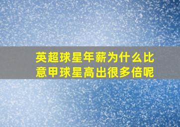 英超球星年薪为什么比意甲球星高出很多倍呢