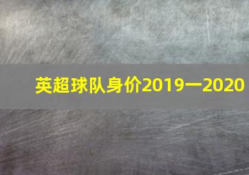 英超球队身价2019一2020