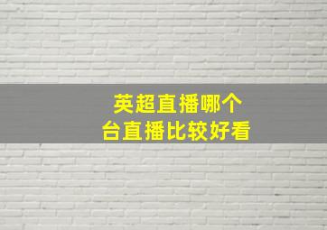 英超直播哪个台直播比较好看