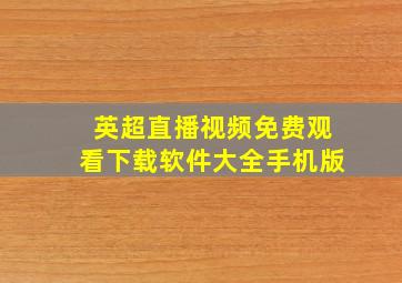 英超直播视频免费观看下载软件大全手机版