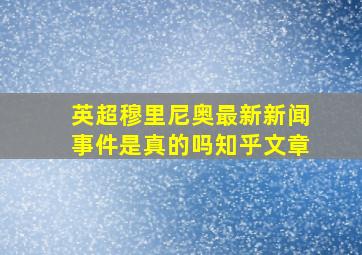 英超穆里尼奥最新新闻事件是真的吗知乎文章