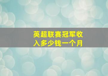 英超联赛冠军收入多少钱一个月