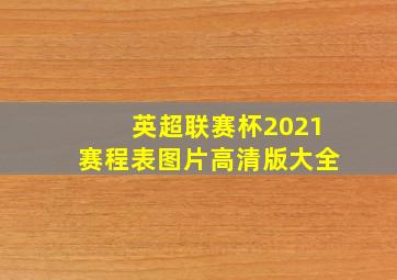 英超联赛杯2021赛程表图片高清版大全