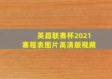 英超联赛杯2021赛程表图片高清版视频