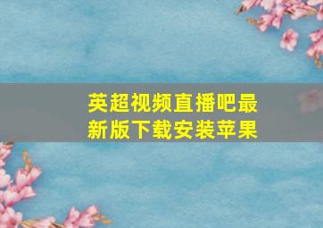 英超视频直播吧最新版下载安装苹果