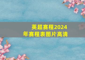 英超赛程2024年赛程表图片高清