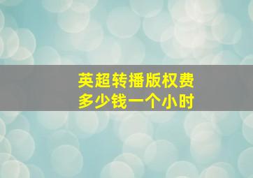 英超转播版权费多少钱一个小时