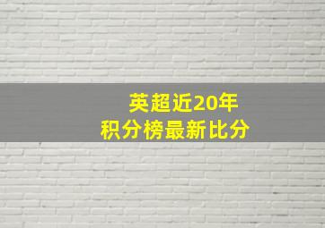 英超近20年积分榜最新比分