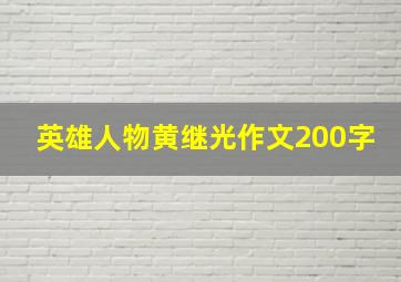 英雄人物黄继光作文200字