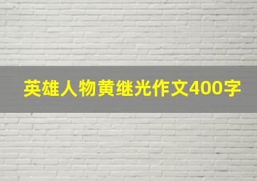 英雄人物黄继光作文400字