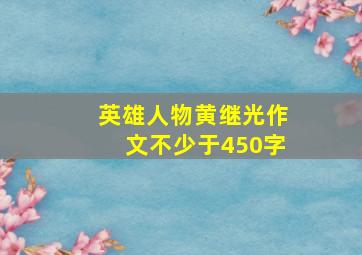 英雄人物黄继光作文不少于450字