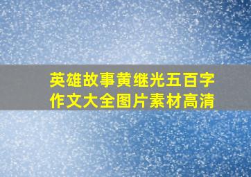 英雄故事黄继光五百字作文大全图片素材高清