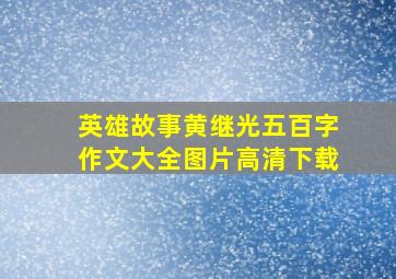 英雄故事黄继光五百字作文大全图片高清下载