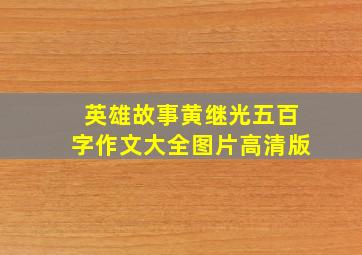 英雄故事黄继光五百字作文大全图片高清版