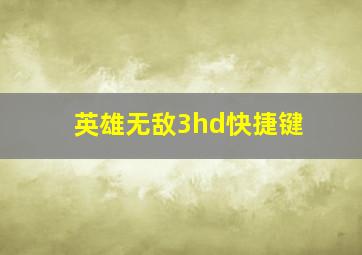 英雄无敌3hd快捷键