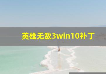 英雄无敌3win10补丁