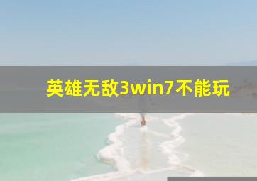 英雄无敌3win7不能玩