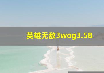 英雄无敌3wog3.58