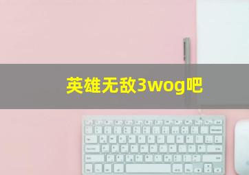 英雄无敌3wog吧