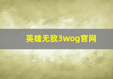 英雄无敌3wog官网