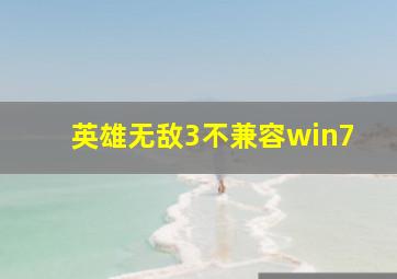 英雄无敌3不兼容win7